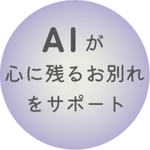 AIが心に残るお別れをサポート