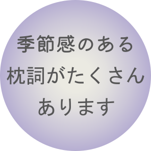 季節感のある枕詞がたくさんあります