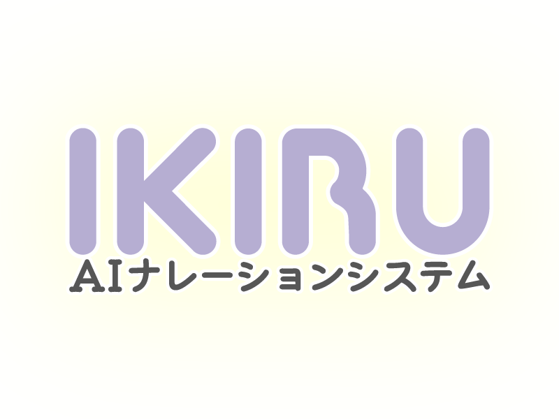 IKIRU AIナレーションシステム